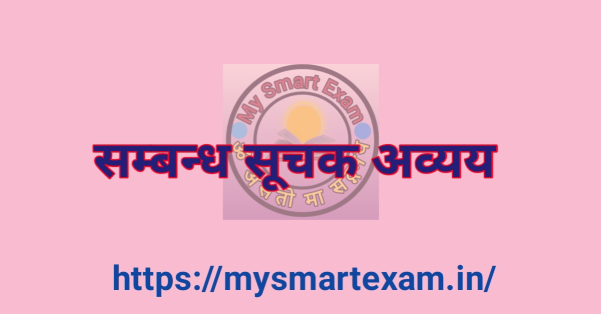 सम्बन्ध बोधक अव्यय