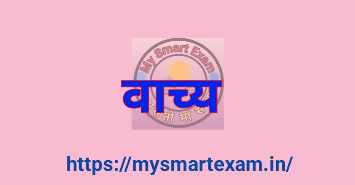 वाच्य
