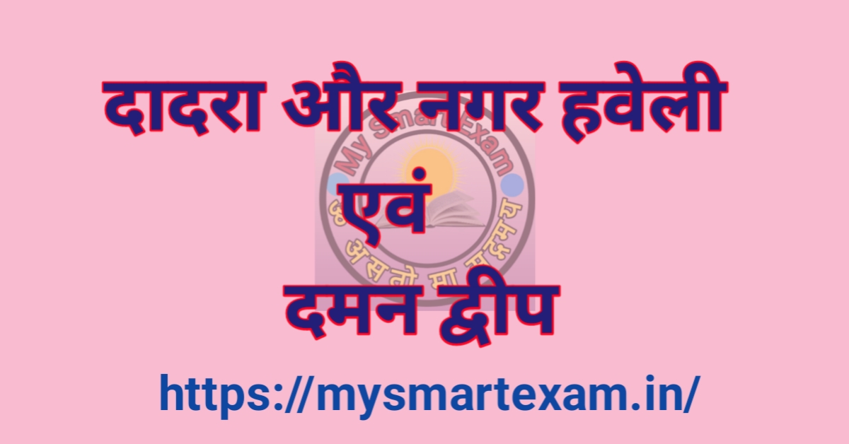 दादरा और नगर हवेली एवं दमन द्वीप