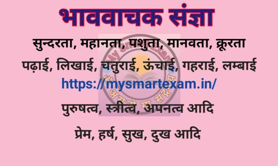 भाववाचक संज्ञा | Abstract Noun