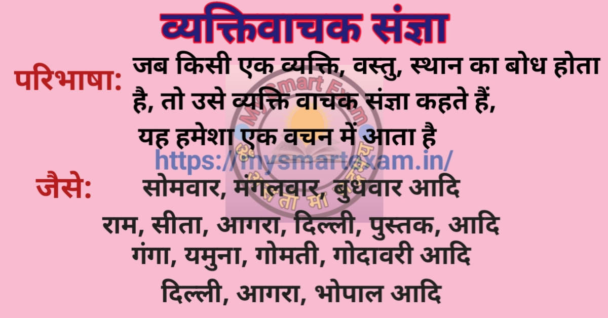 व्यक्तिवाचक संज्ञा