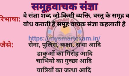 समूहवाचक संज्ञा
