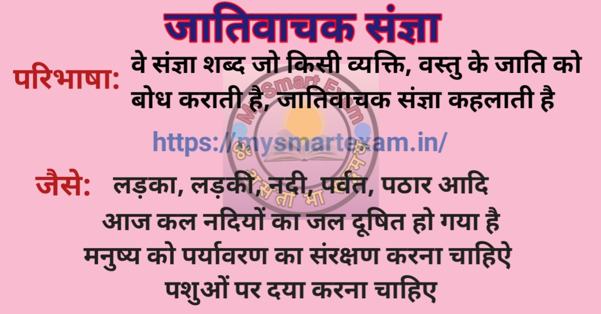 जातिवाचक संज्ञा