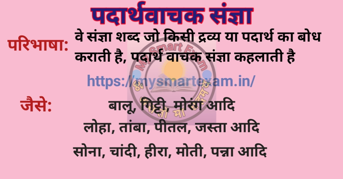 पदार्थवाचक संज्ञा