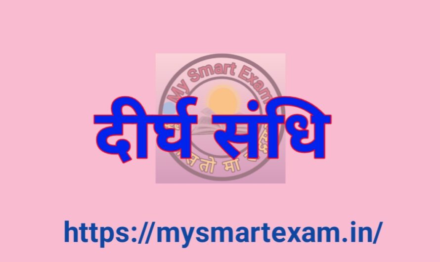 दीर्घ संधि: परिभाषा, नियम, प्रकार और उदाहरण