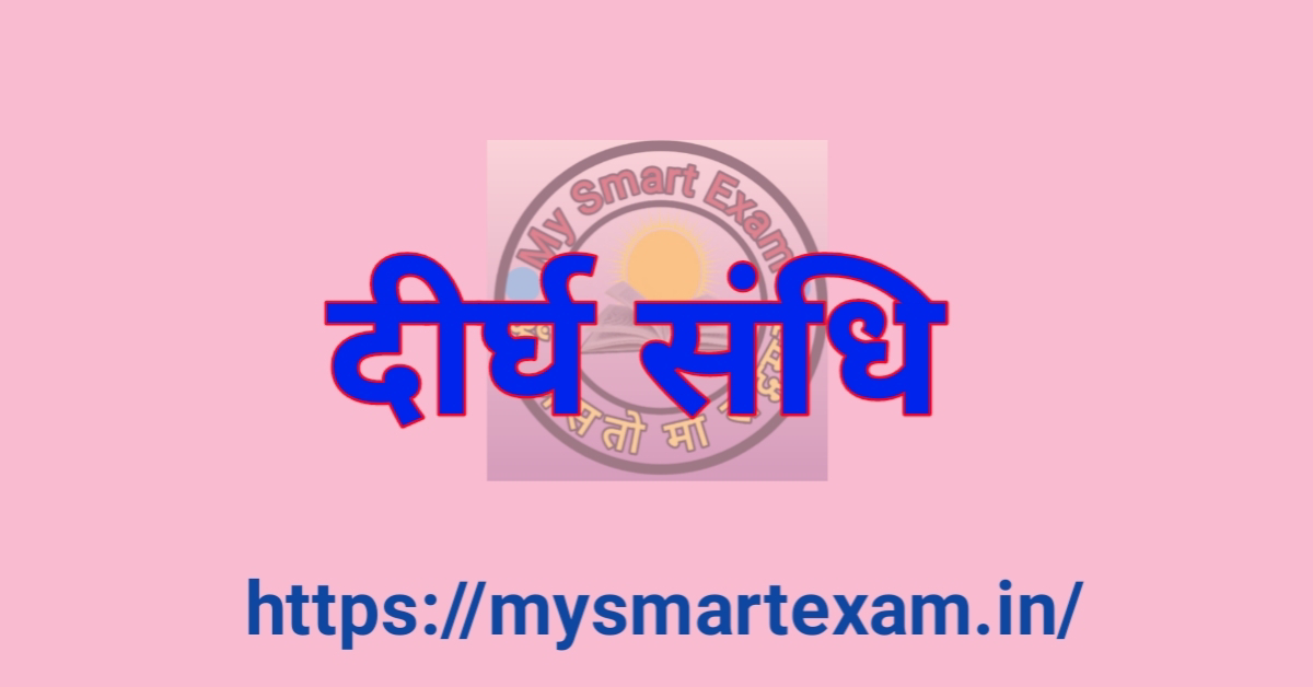 दीर्घ संधि | Deergh Sandhi