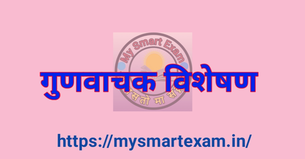 गुणवाचक विशेषण