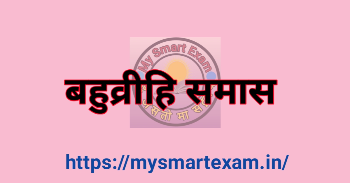 बहुव्रीहि समास