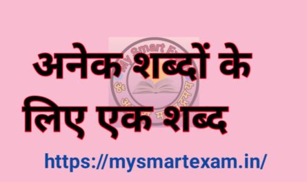 अनेक शब्दों के लिए एक शब्द