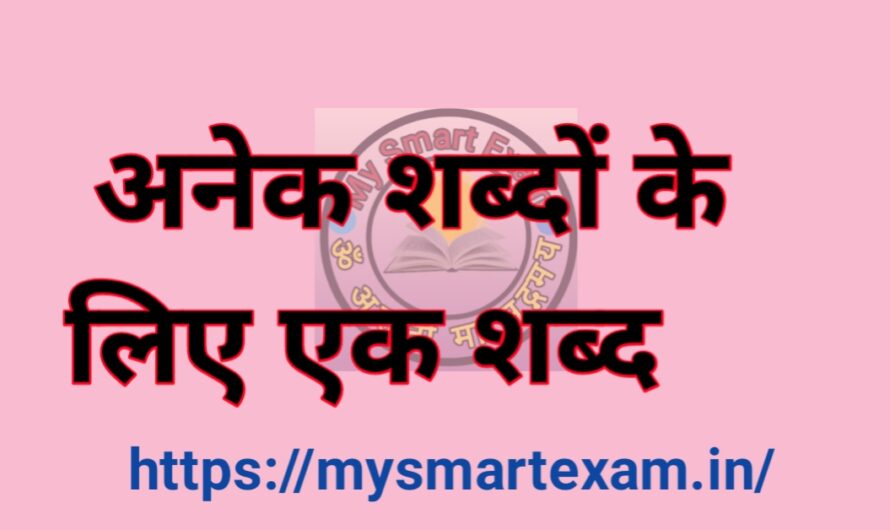 अनेक शब्दों के लिए एक शब्द || One Word Substitution in hindi