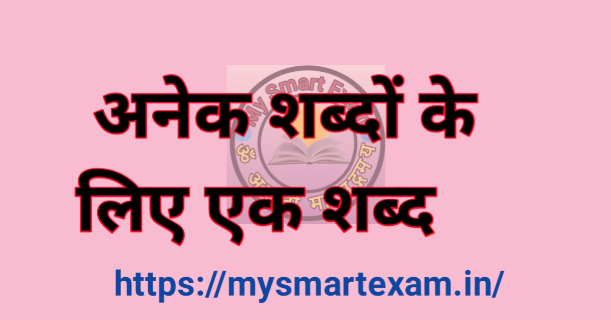 अनेक शब्दों के लिए एक शब्द