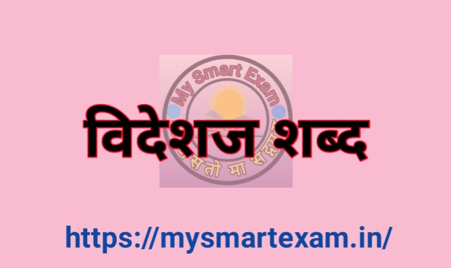 Videshaj Shabdo Ki Suchi | विदेशज शब्द | विदेशज शब्द की सूची