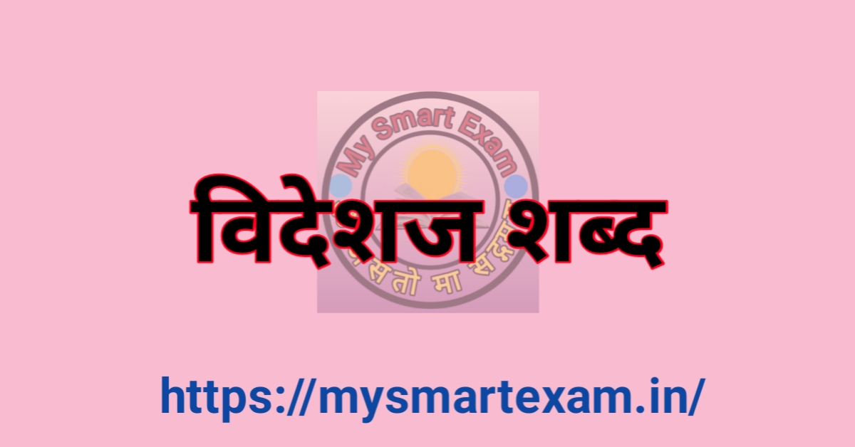 विदेशज शब्द