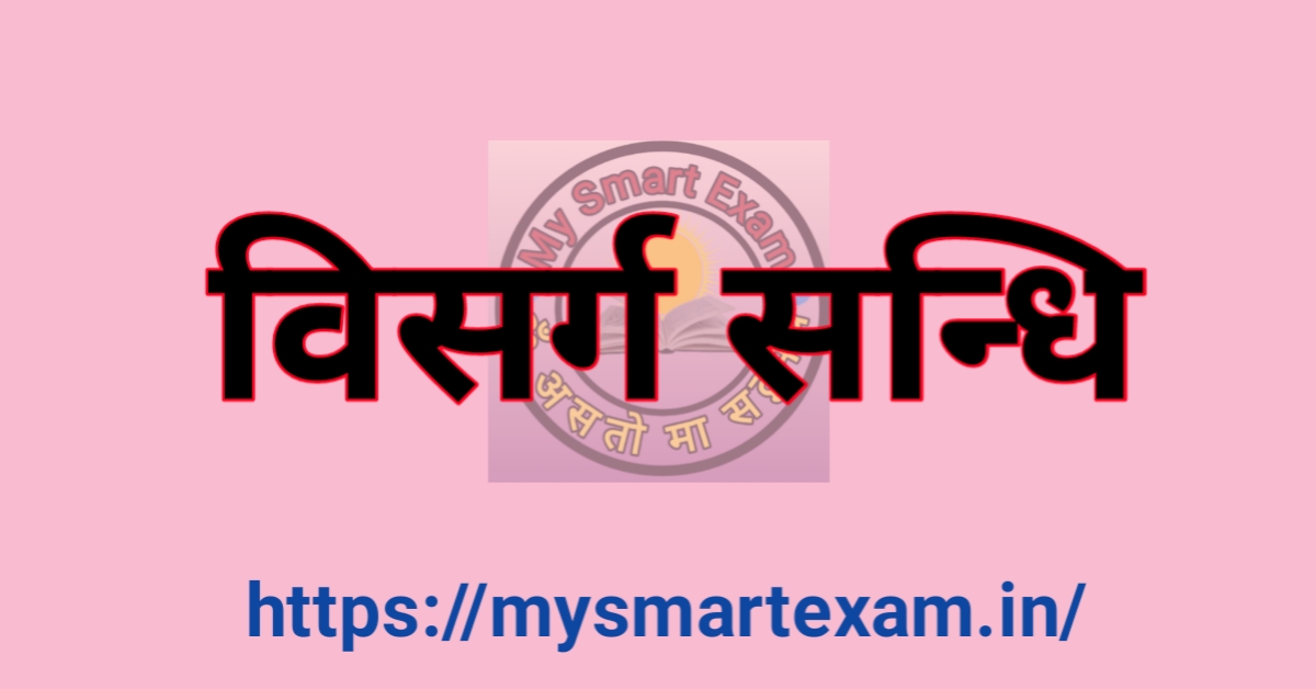 विसर्ग संधि