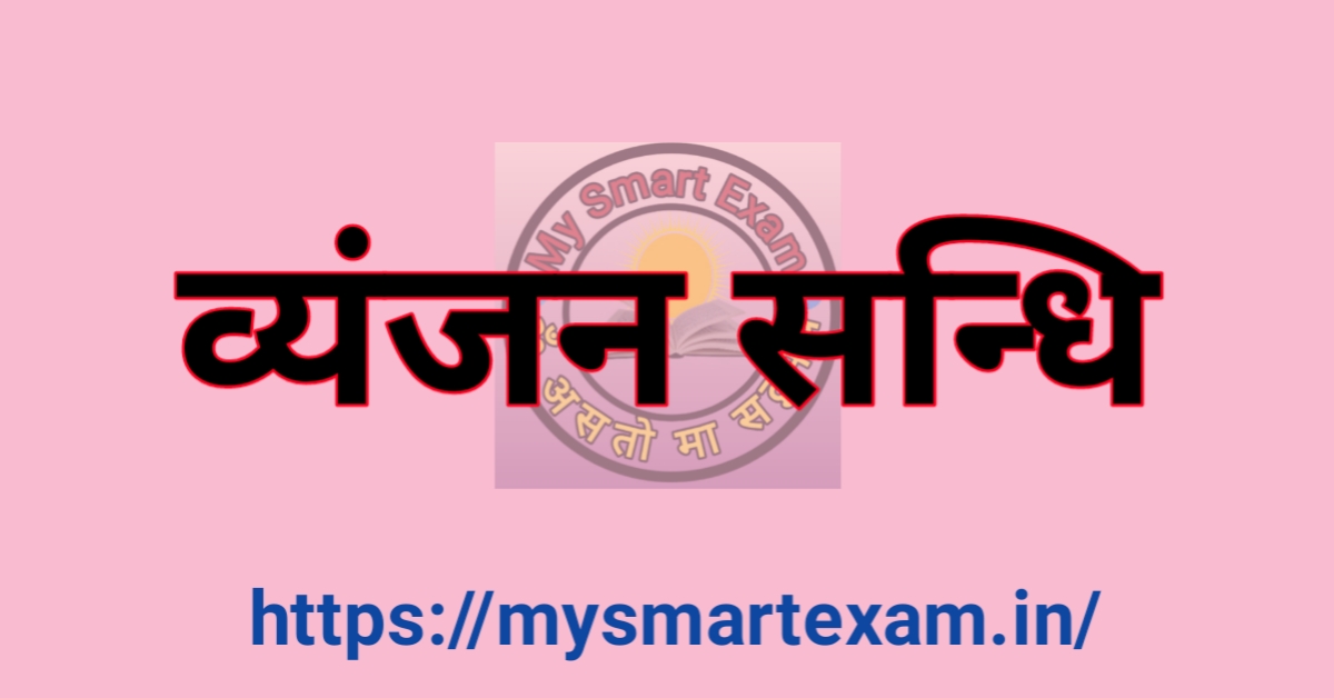 व्यंजन संधि