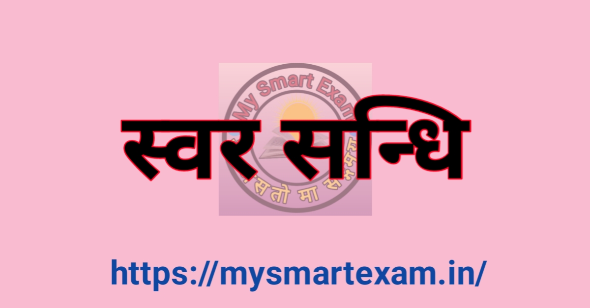 स्वर संधि