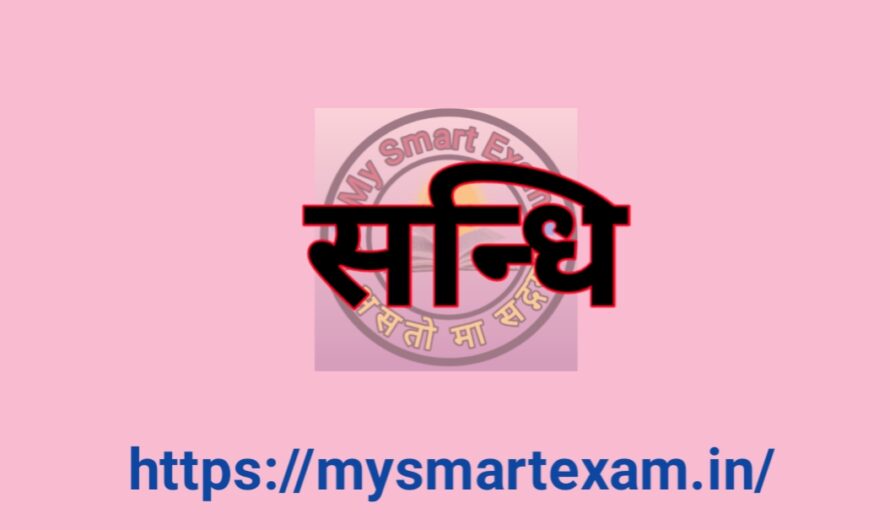 संधि: परिभाषा, प्रकार, नियम और उदाहरण | संधि किसे कहते हैं
