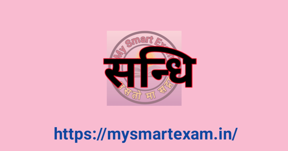 संधि