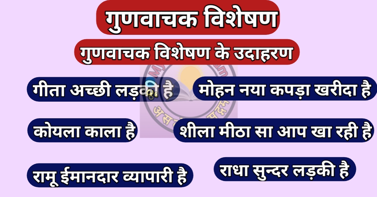 गुणवाचक विशेषण
