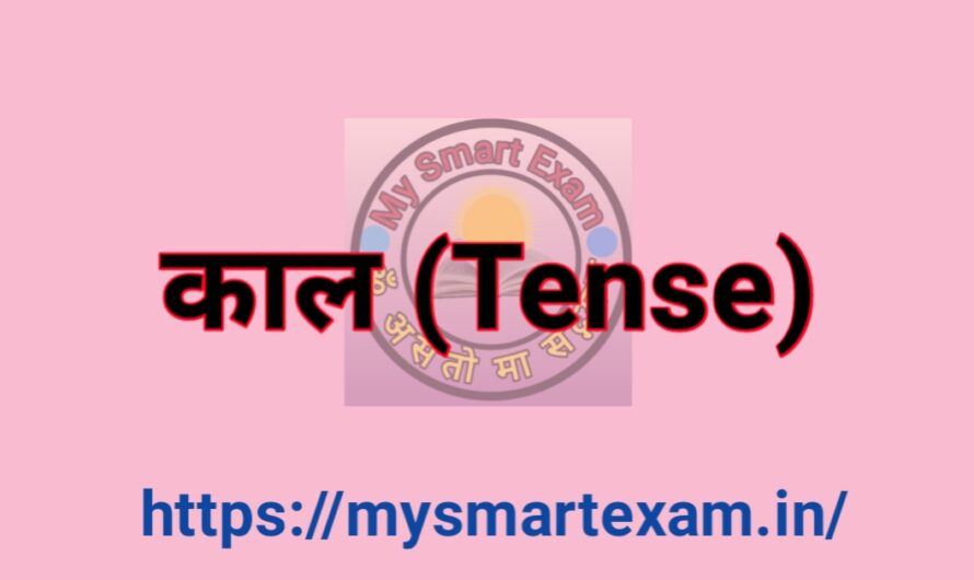 काल किसे कहते हैं | Tense