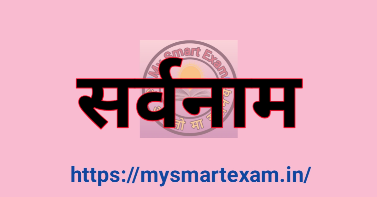 सर्वनाम
