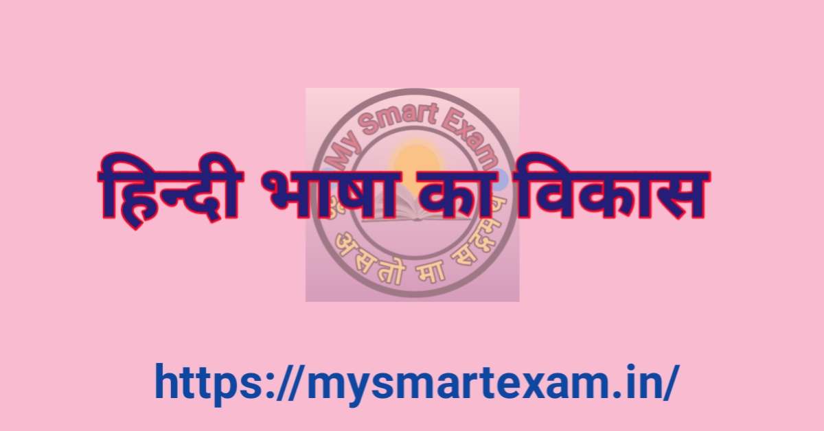 हिंदी भाषा का विकास