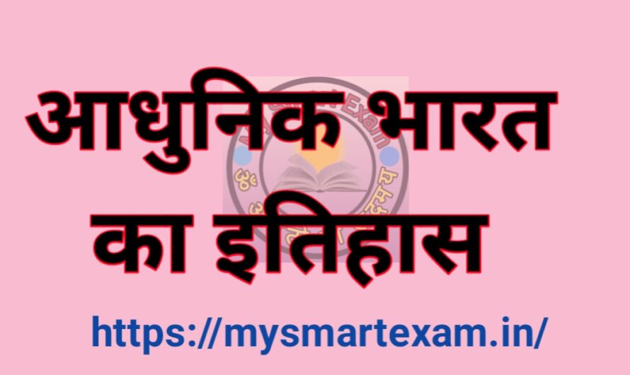 आधुनिक भारत का इतिहास
