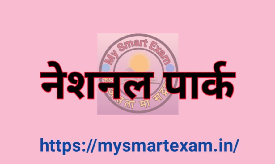 भारत का प्रमुख नेशनल पार्क