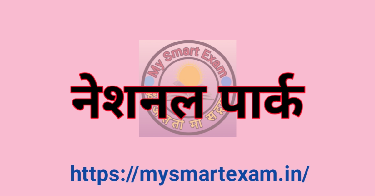नेशनल पार्क