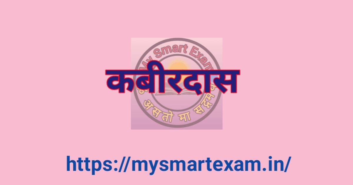 कबीरदास का जीवन परिचय