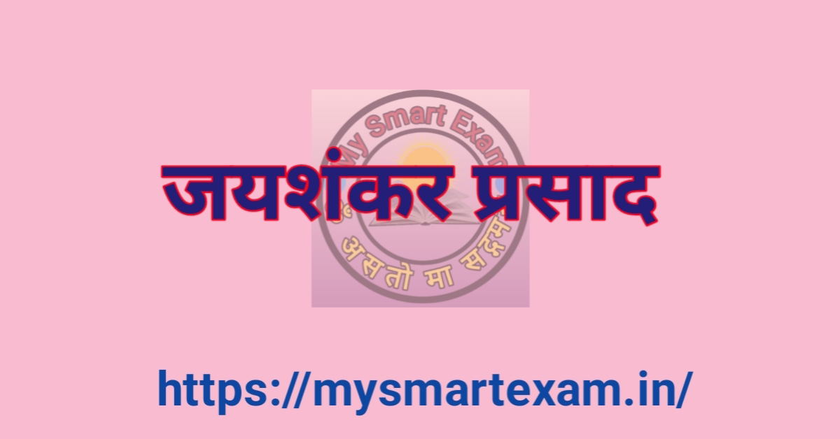 जयशंकर प्रसाद