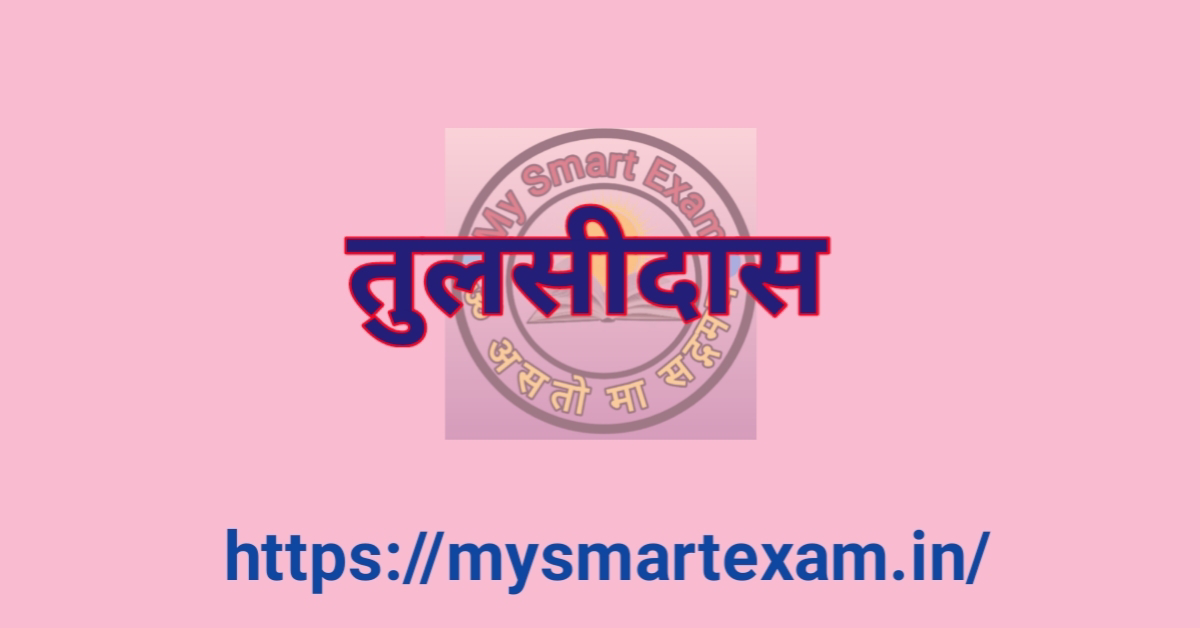 तुलसीदास का जीवन परिचय