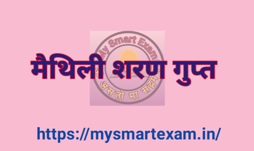 मैथिली शरण गुप्त का जीवन परिचय