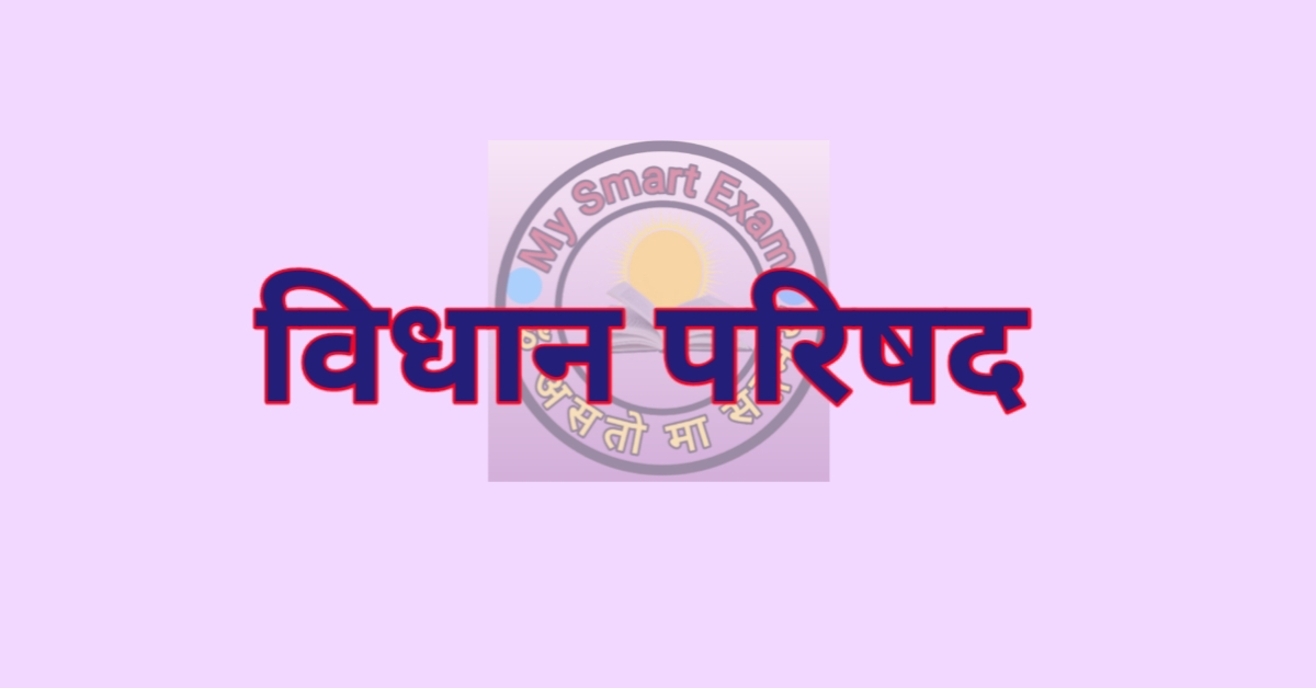 विधान परिषद क्या है