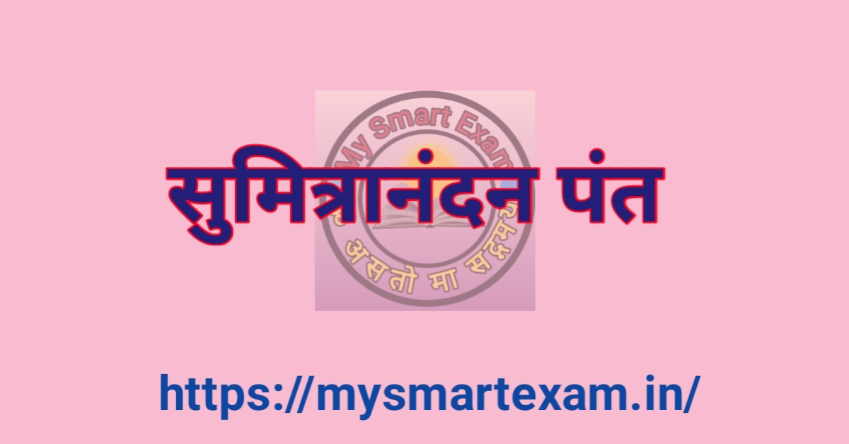 सुमित्रानंदन पंत