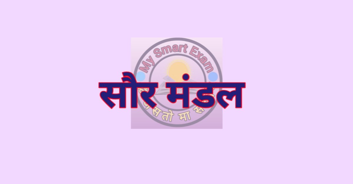 सौर मण्डल