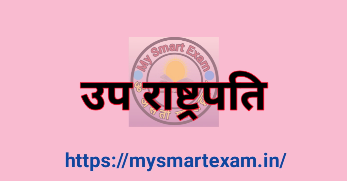 उप राष्ट्रपति