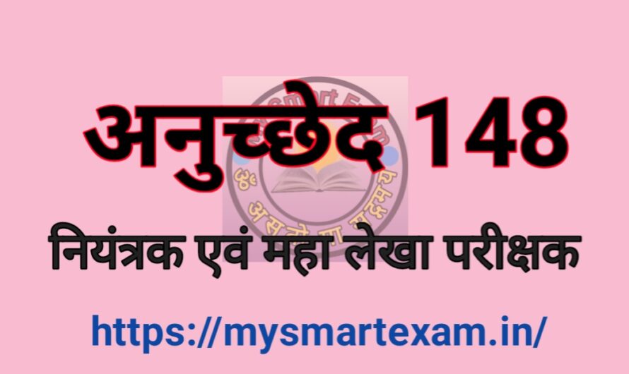 नियंत्रक एवं महालेखा परीक्षक | अनुच्छेद 148 | CAG