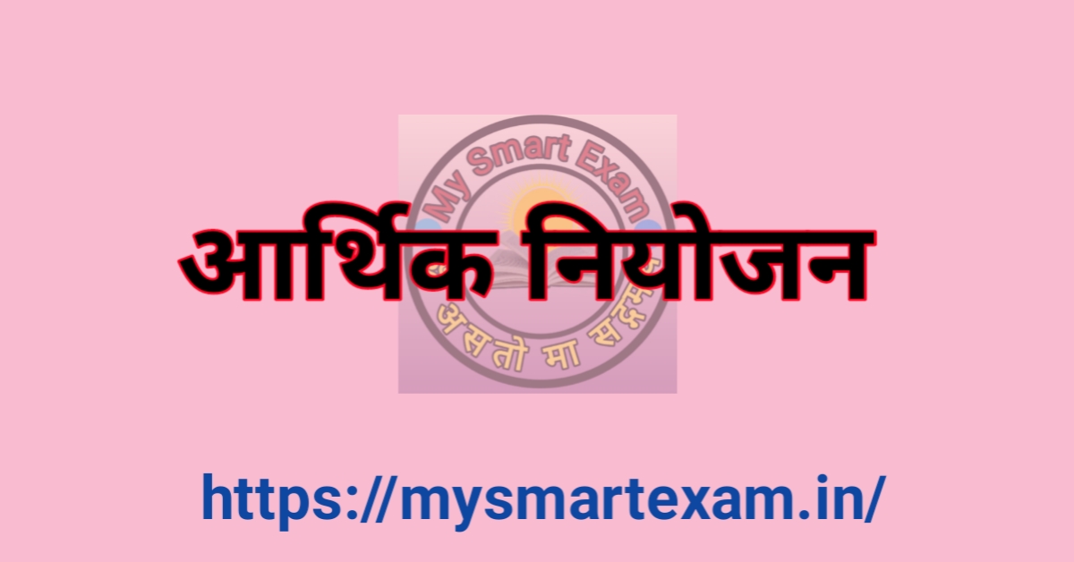 आर्थिक नियोजन