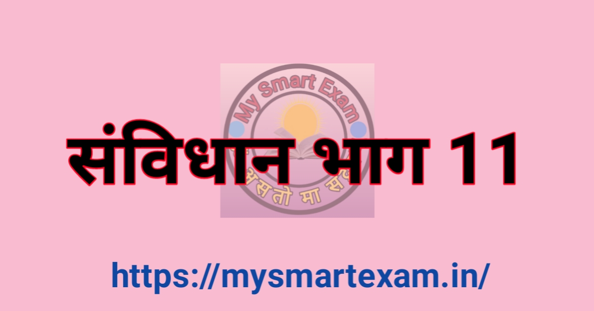 संविधान भाग 11