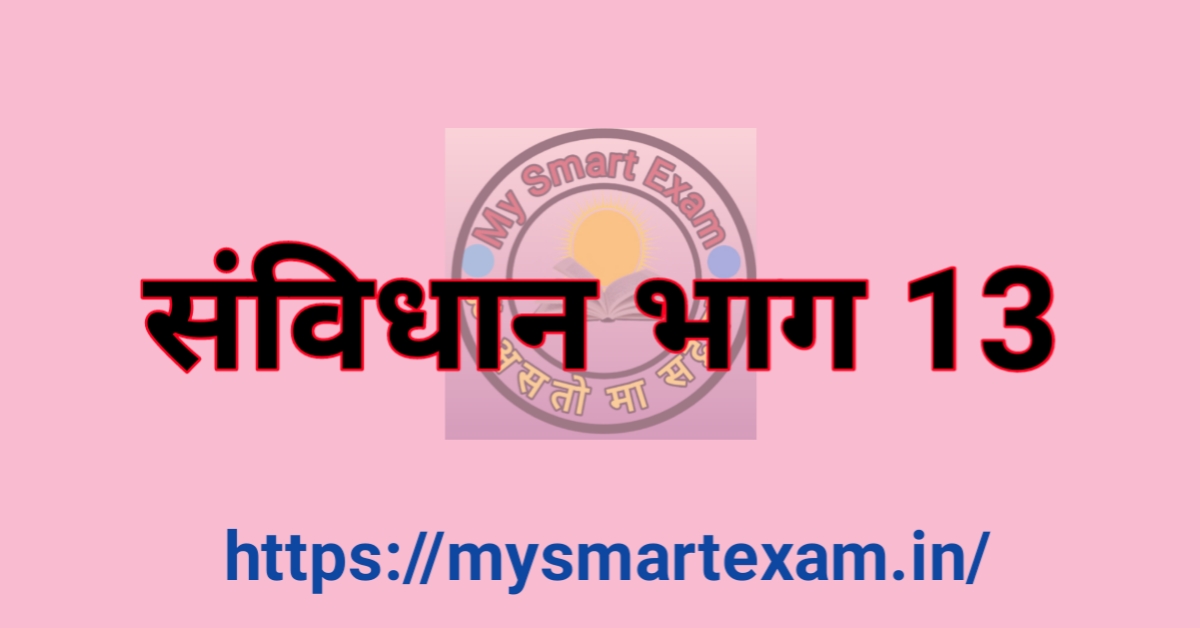 संविधान भाग 13