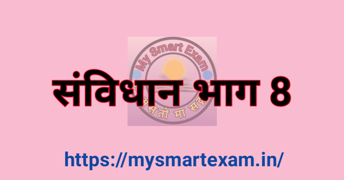 संविधान भाग 8