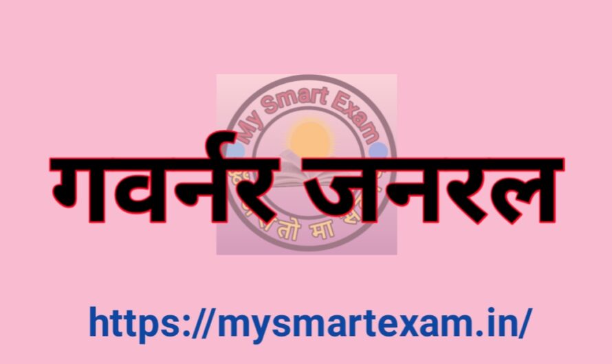 गवर्नर जनरल | बंगाल के गवर्नर जनरल | भारत के गवर्नर जनरल | भारत के वायसराय