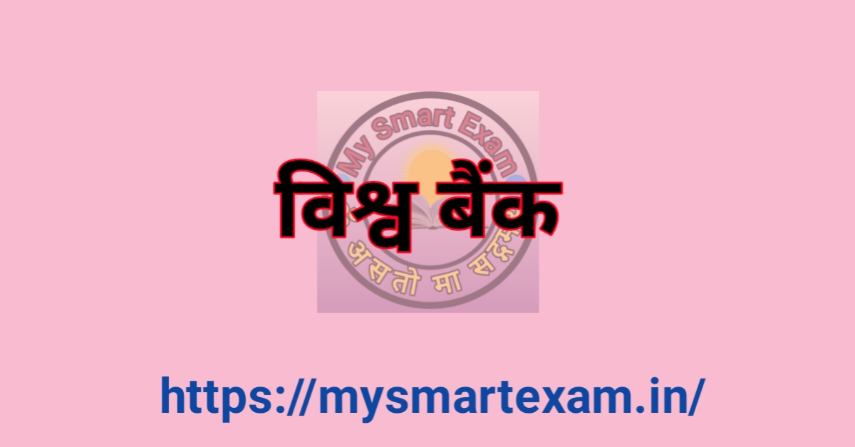 विश्व बैंक