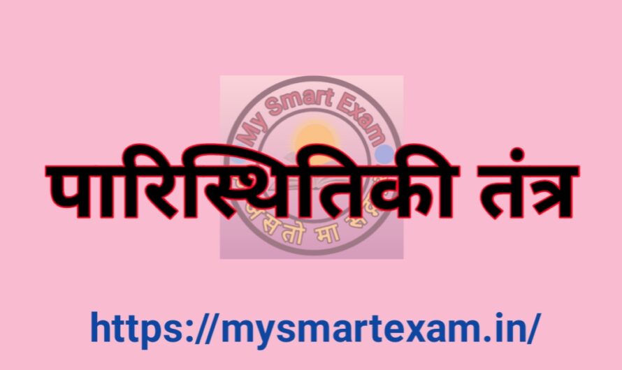पारिस्थितिकी तंत्र | Ecosystem