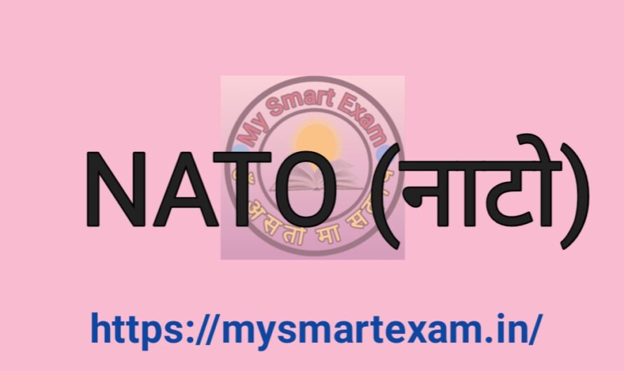 NATO | नाटो क्या है? पूरी जानकारी हिंदी में