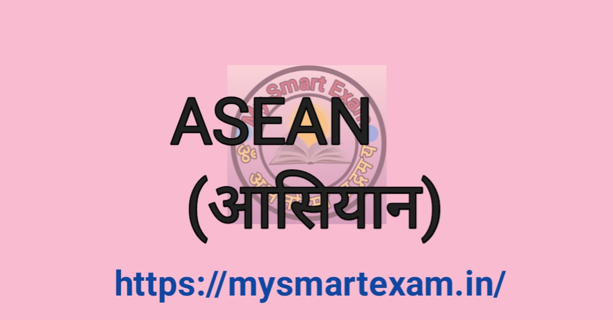 ASEAN | आसियान