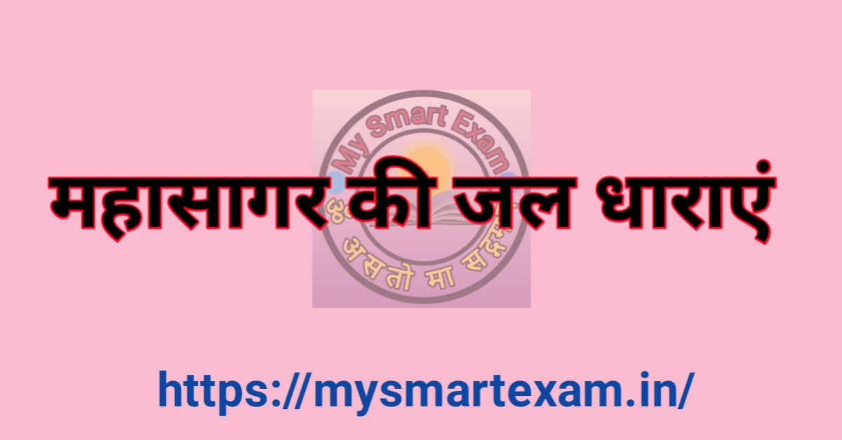 महासागरीय जल धाराएँ