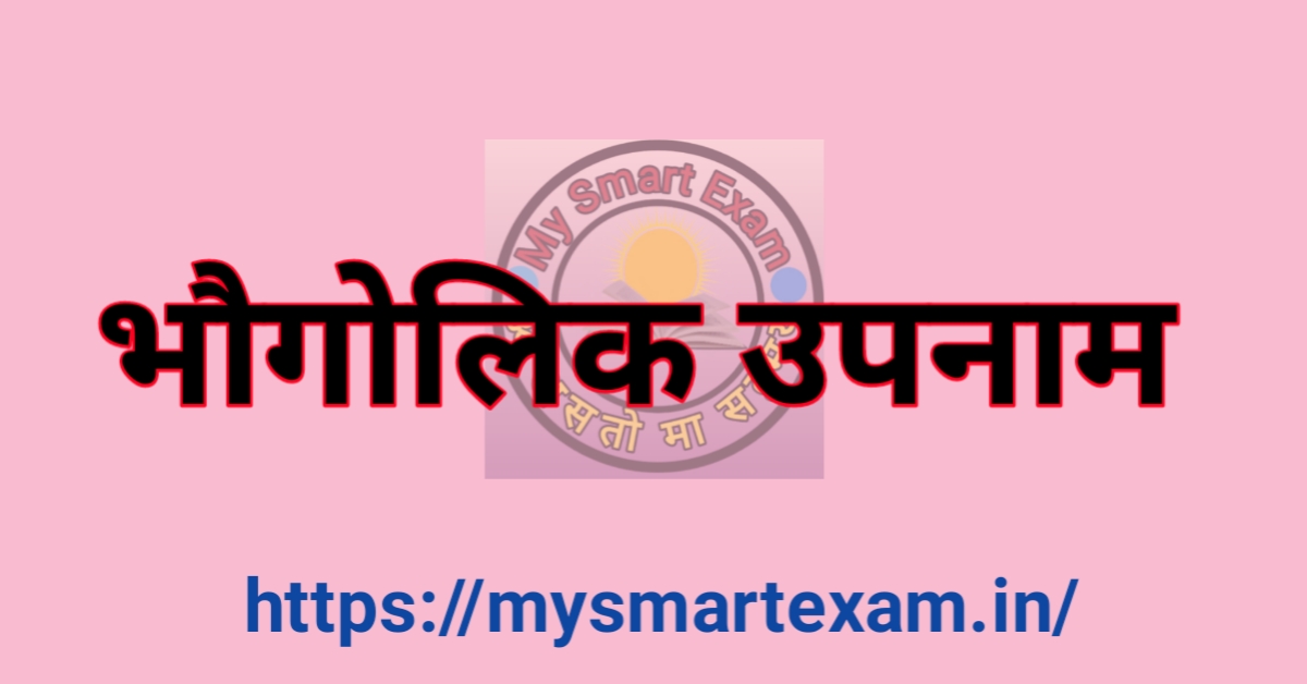 भारत के प्रमुख भौगोलिक उपनाम