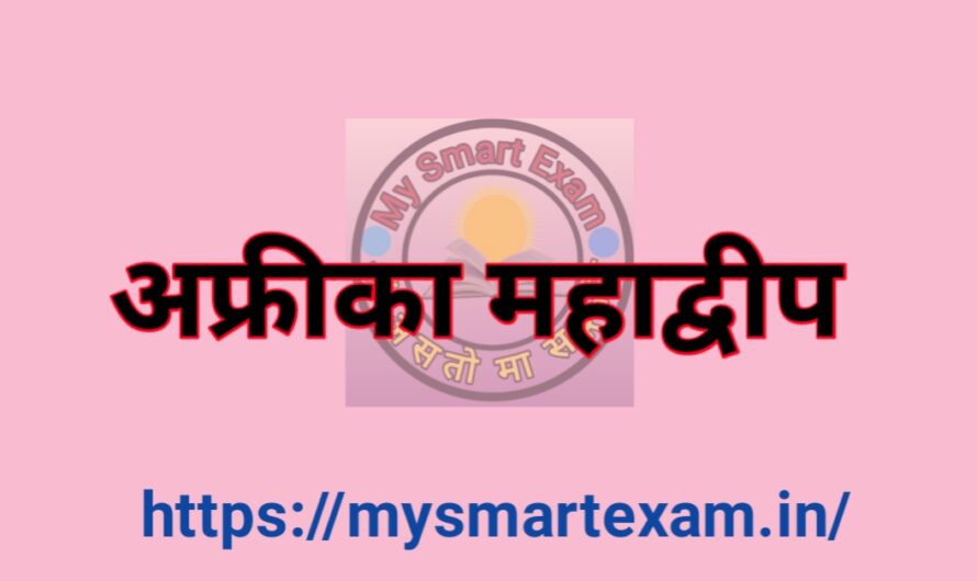 अफ्रीका महाद्वीप की सम्पूर्ण जानकारी: भूगोल, इतिहास, देश और रोचक तथ्य